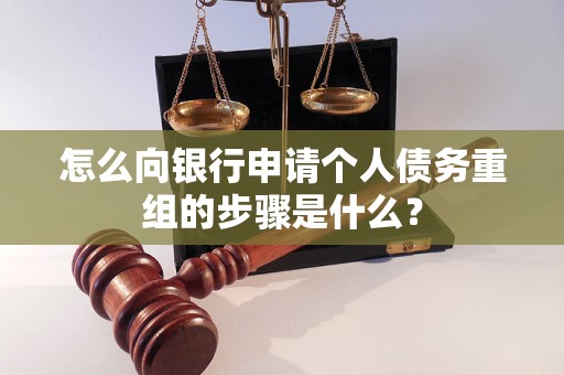 上虞怎么向银行申请个人债务重组的步骤是什么？